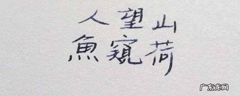 女生发人望山鱼窥荷是什么梗,人望高山鱼窥荷是什么意思