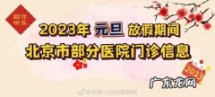 有力有序开展新冠肺炎医疗救治工作 多所医院全员取消元旦休假