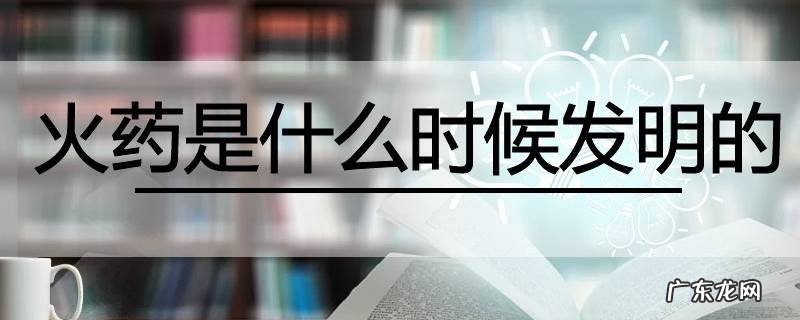 火药是什么时候发明的