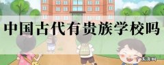 中国古代有贵族学校吗