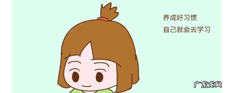 培养学习习惯的方法有哪些