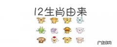 十二生肖的由来是什么