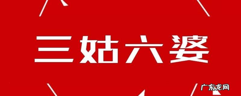 三姑六婆指的是什么