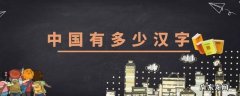 中国有多少汉字