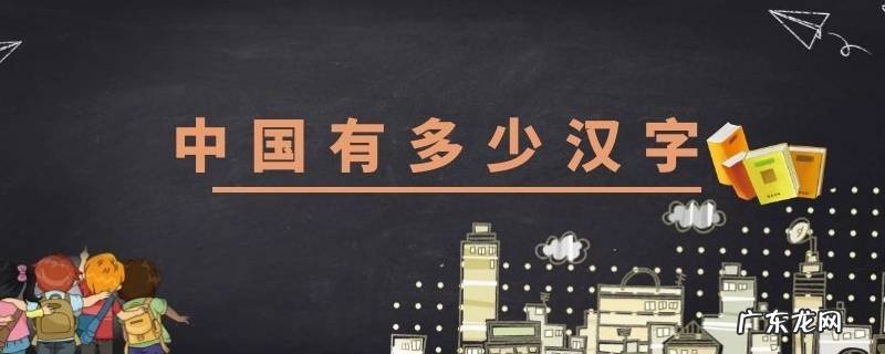 中国有多少汉字