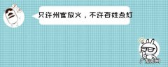 州官为什么自己放火却不让百姓点灯