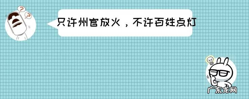 州官为什么自己放火却不让百姓点灯