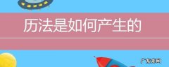 历法是如何产生的