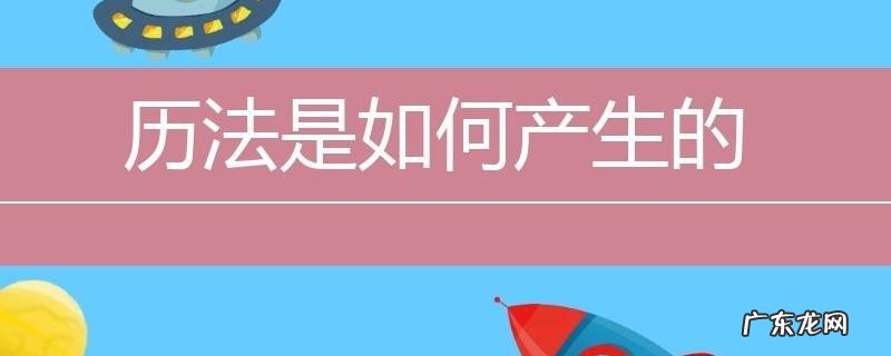 历法是如何产生的