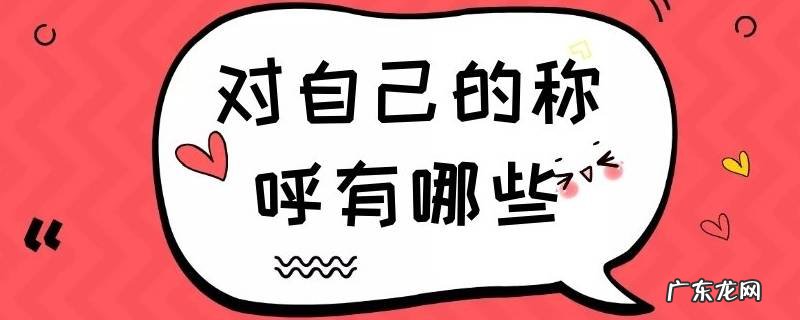 对自己的称呼有哪些