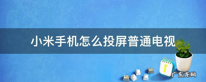 小米电脑怎么投屏到电视上？小米电视上的小米电脑如何投屏