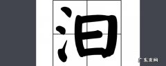 三点水加一个日念什么
