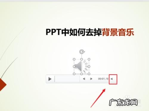 ppt去掉背景音乐怎么设置?教你如何给ppt去背景音!