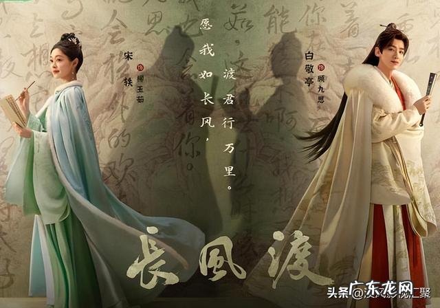 白敬亭宋轶长风渡元旦海报