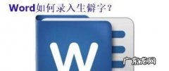 电脑快速打出不认识字,这些生僻字你会打吗？
