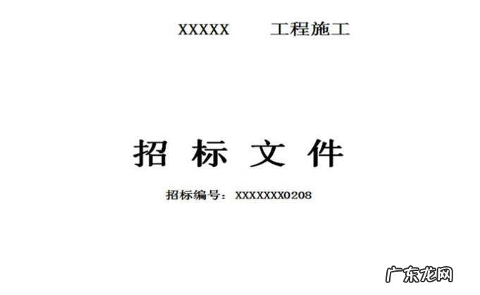 怎样快速学会工程项目投标文件中投标函的制作
