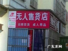 成人情趣无人售货店怎么开