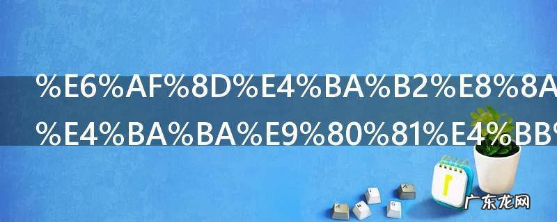 母亲节给老人送什么礼物,送老太太母亲节礼物