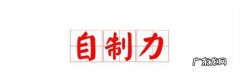如何锻炼自制力