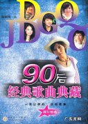 90后的歌曲