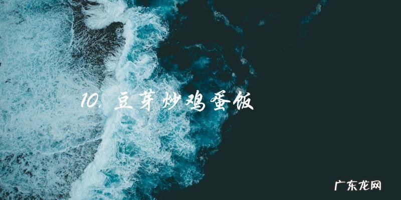 十种懒人必备的豆芽料理方法