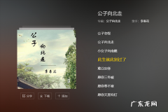 公子向北走歌词