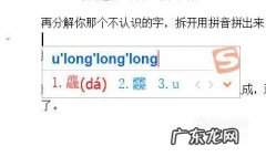 遇到不会读的字 如何用拼音打出来