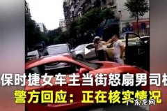 保时捷女司机首发声说了什么