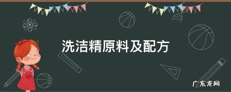 洗洁精原料及配方,洗洁精的原料配方