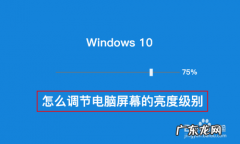 win10屏幕亮度无法调节怎么办？教您一招,轻松解决!