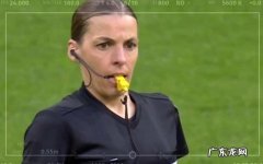 6名女裁判将亮相卡塔尔世界杯 墨西哥籍裁判将执法法国VS摩洛哥