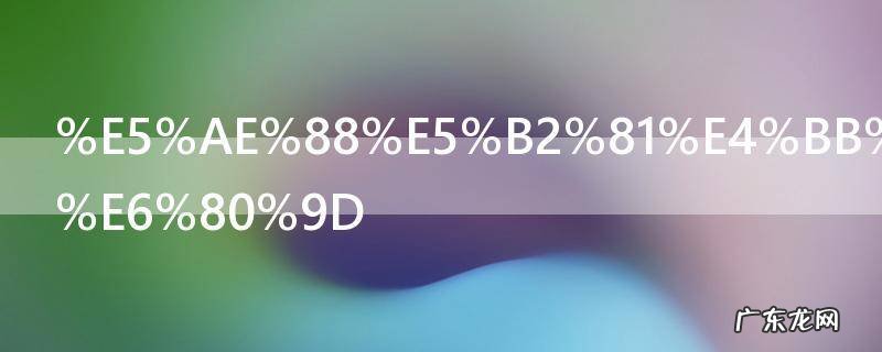 守岁什么意思,守岁什么意思20个字