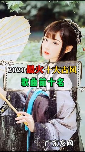 2022年最火古风歌曲排行榜前十名