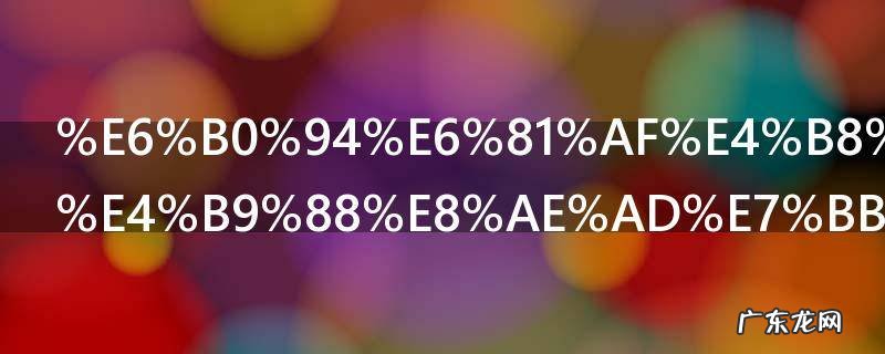 气息不稳怎么训练,气息严重不足怎么练