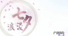 中国情人节——＂七夕＂的节日起源