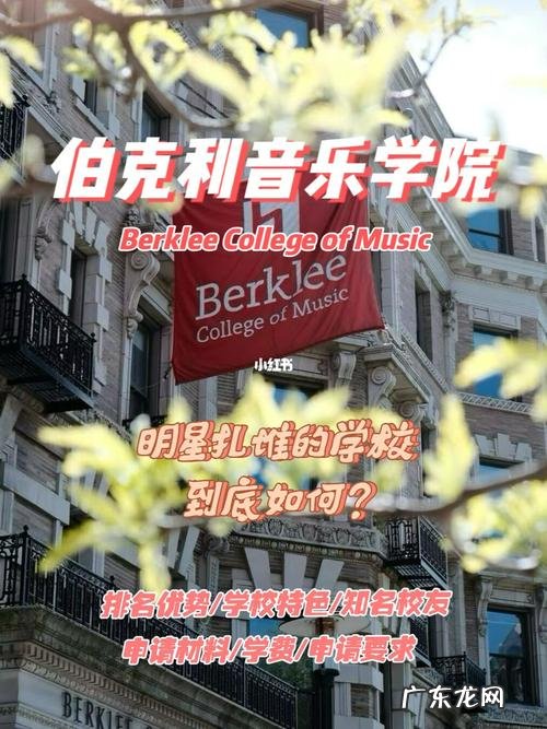 伯克利音乐学院世界排名第几?