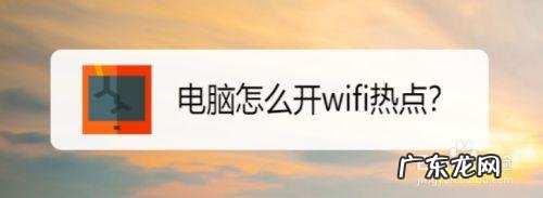 台式电脑的WIN7怎么设置成IFIP热点?电脑设置成WIIFI热点的方法