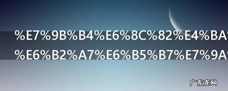 直挂云帆济沧海的上一句,直挂云帆济沧海的上一句是长风破浪