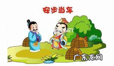 安步当车由什么典故而来