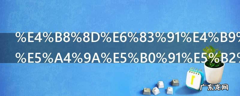 不惑之年是多少岁知命之年是多少岁,不惑之年指多少岁到多少岁