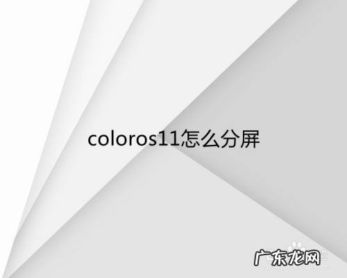 colo ros 11投屏教程,colo ros 11怎么投屏