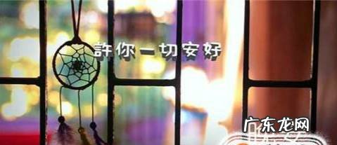 晚安真正的意思你弄懂了吗