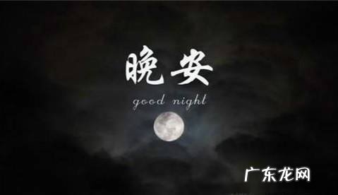 晚安真正的意思你弄懂了吗