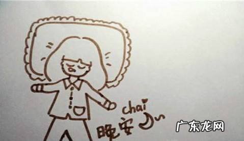 晚安真正的意思你弄懂了吗