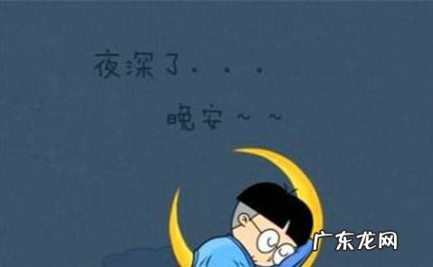 晚安真正的意思你弄懂了吗