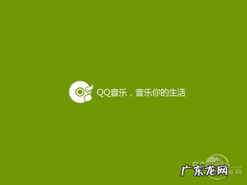 qq音乐最新版本