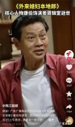 最后露面瘦骨嶙峋 康伯扮演者去世
