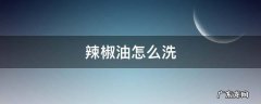 辣椒油怎么洗,衬衫弄到辣椒油怎么洗