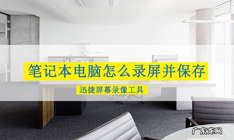 笔记本电脑可以录屏吗?教你一招,简单又实用!