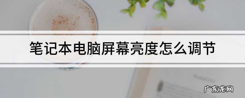 笔记本屏幕亮度怎么调呢?笔记本屏幕亮度怎么调呢?